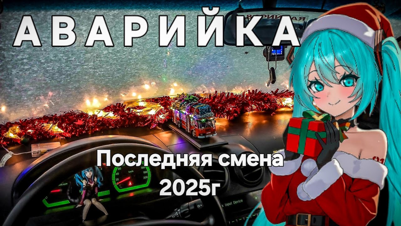 Аварийка. Последняя смена 2025г