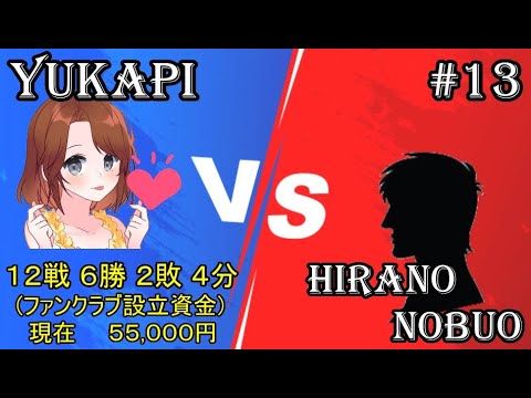 #13【新企画】ユカピの「私を倒して？💛」 vs 平野 延夫