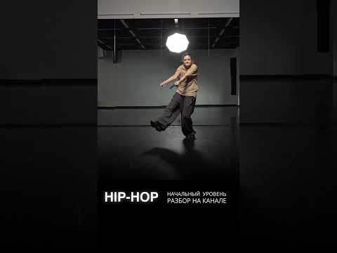 Хореография по HIP-HOP для начинающих | НАСТЯ ФРОЛОВИЧ