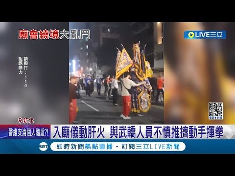 入廟疑動肝火 與武轎人員不慎推擠動手揮拳 三重廟會繞境爆衝突2打1 警火速上前壓制 依刑法妨害秩序及社會秩序維護法究辦 ｜記者 徐湘芸 黃昀凡 ｜【LIVE大現場】20240218｜三立新聞台