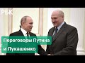 Переговоры Лукашенко и Путина по поводу взаимоотношений России и Белоруссии: подробности