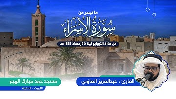 ما تيسر من سورة الإسراء || للقارئ عبدالعزيز العازمي ليلة 25 رمضان