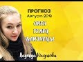 Прогноз на АВГУСТ 2019  ОВЕН  ТЕЛЕЦ  БЛИЗНЕЦЫ