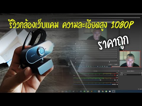 กล้องเว็บแคม ความละเอียดสูง 1080P แบบ USB พร้อมไมโครโฟน | OHMSHOW studio