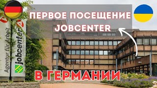 Первый раз в Джобцентре (Jobcenter). Чем меня обрадовали?