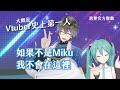 【Ike Eveland】3D出道到底怎麼邀到Miku【ENG/中文字幕】