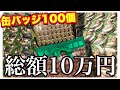 推しが好きすぎて【総額10万円】”缶バッジ100個”で痛バッグを組んでみた！コツとおすすめ道具を教えちゃいます♪