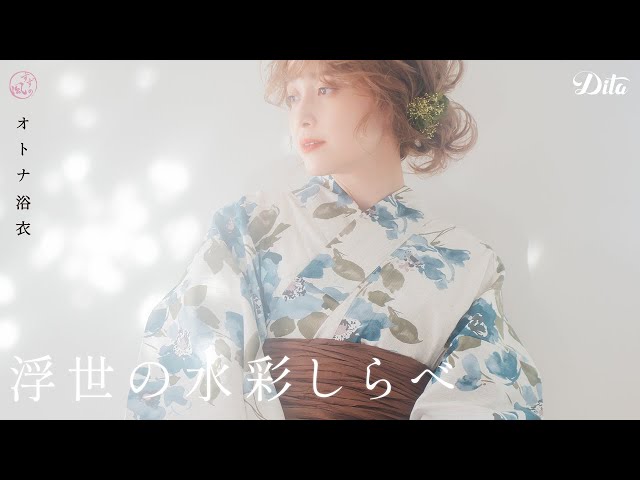 Dita】浮世の水彩しらべ【すず風のオトナ浴衣】#Shorts - YouTube