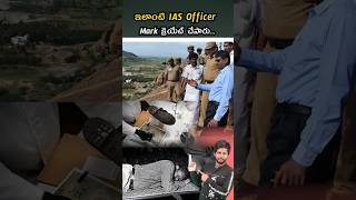 👀🔥ఇలాంటి IAS Officer ని ఎవ్వరు చూసుండరు Mark క్రెయేట్ చేసారు..@parasufacts