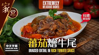 【#麻煩哥】 蕃茄 燴牛尾 Briased Oxtail in Rich Tomato Sauce | (中文字幕/Eng Sub.)  牛尾以#特濃蕃茄湯燴成 / 「#一湯兩食」有餸有湯 極好味