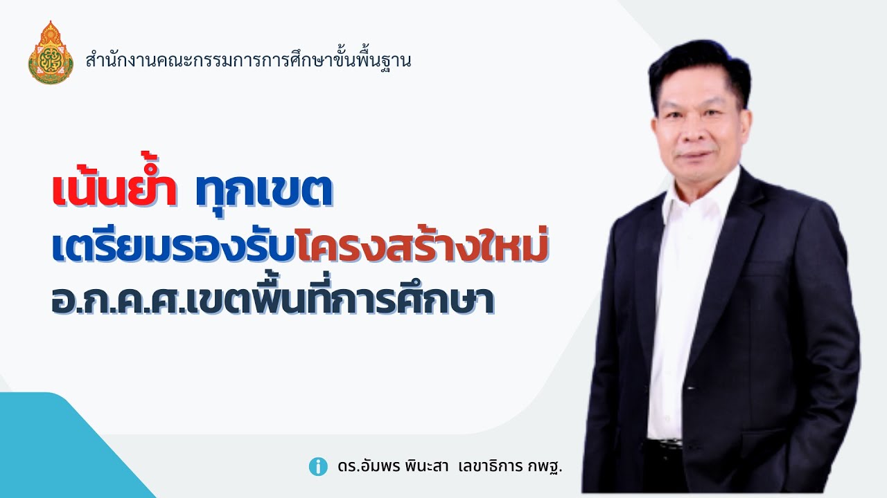เลขาธิการ กพฐ.เน้นย้ำทุกเขตเตรียมรองรับโครงสร้างใหม่ อ.ก.ค.ศ.เขตพื้นที่การศึกษา