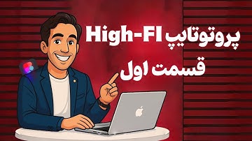 طراحی پروتوتایپ کامل وب - قسمت اول