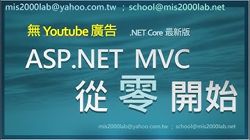 [ASP.NET MVC 五小時]從零開始，無Youtube廣告 免費試聽
