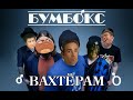 ♂ Вахтёрам ♂ - ♂ БумБ♂кс ♂ Вахтёрам Бумбокс gachi remix 2019 right version