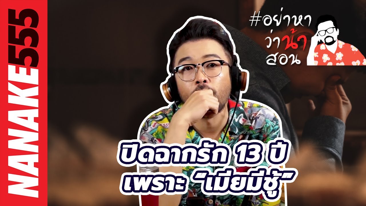 ปิดฉากรัก 13 ปี เพราะ “เมียมีชู้” | #อย่าหาว่าน้าสอน