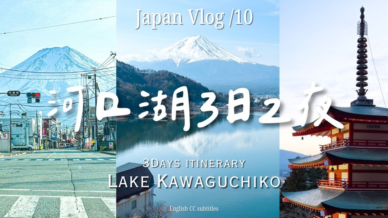🇯🇵河口湖3天2夜自駕遊 🚗🗻 打卡富士山熱門IG景點 /「逆富士」河口湖酒店推薦‼️