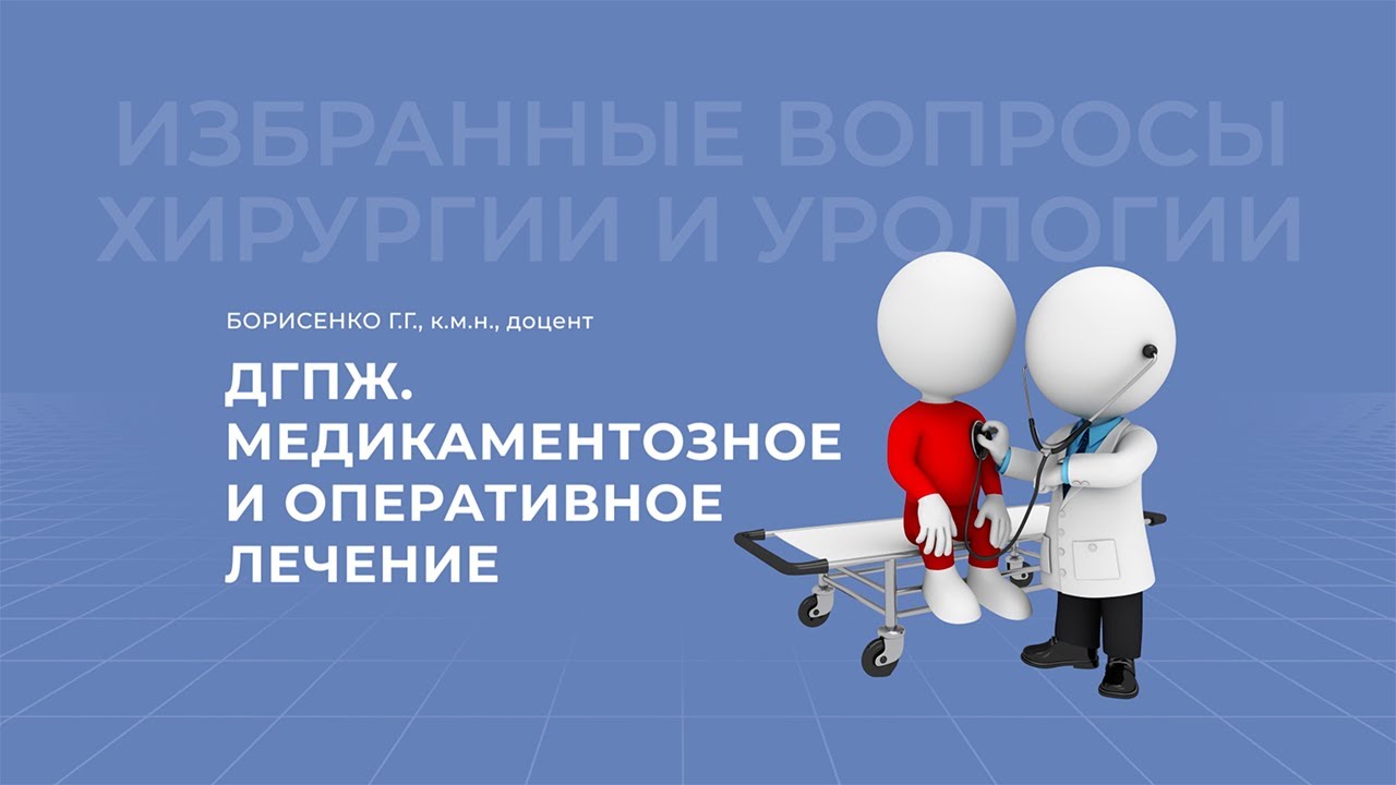 07.03.2021 19:30 ДГПЖ Медикаментозное и оперативное лечение - YouTube