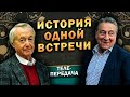 ИСТОРИЯ ОДНОЙ ВСТРЕЧИ - Лион Измайлов и Геннадий Хазанов (40 лет спустя, 2010 г.)