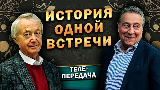 ИСТОРИЯ ОДНОЙ ВСТРЕЧИ - Лион Измайлов и Геннадий Хазанов (2010 г.) @lionizmaylov