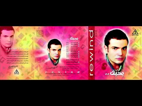   7  عمرو دياب حبيبى ريمكس