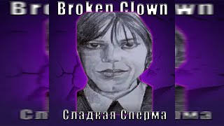 Лизогуб - ДЕВОЧКА УЭНСДЕЙ GAY REMIX (Broken Clown - Сладкая сперма) ((девочка уэнсдей гей версия))