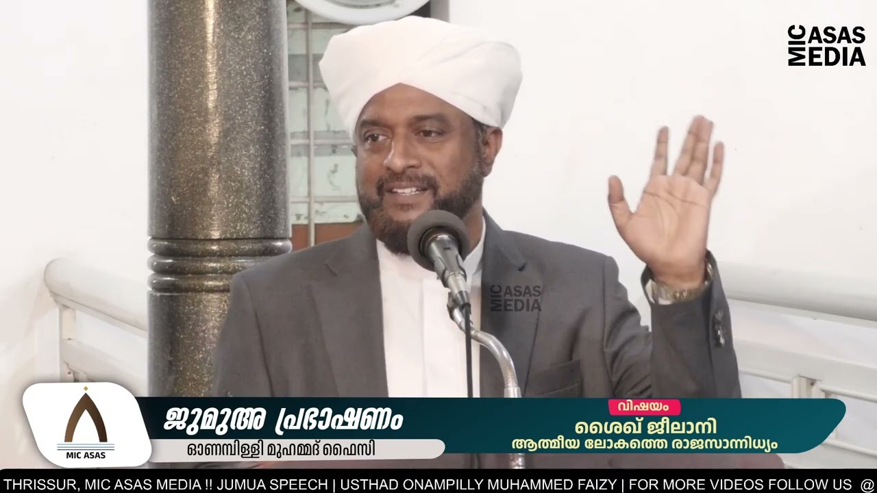 ശൈഖ് ജീലാനി; ആത്മീയ ലോകത്തെ രാജസാന്നിധ്യം || Onampilly Muhammed Faizy