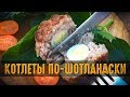 Котлеты по шотландски