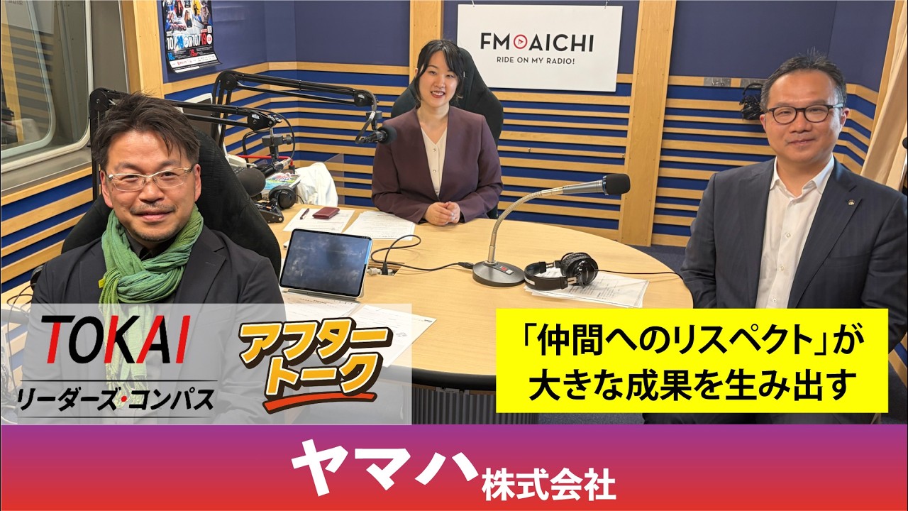 【TOKAIリーダースコンパス・心に刻まれた行動指針】第33回 ヤマハ株式会社