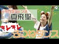 真飛聖さんがキレキレぎつねダンスを披露!