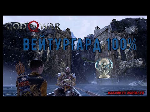 God of War. ВЕЙТУРГАРД. 100 на платину. Все артефакты, все вороны, все сундуки.