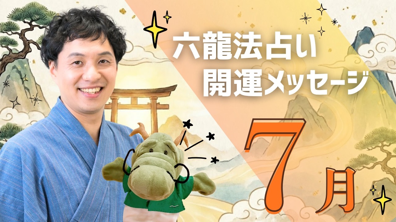 2026年7月の開運メッセージ | 六龍法占い