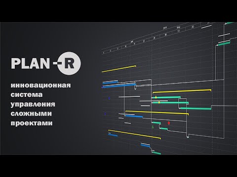 Plan R:  инновационная система управления сложными проектами
