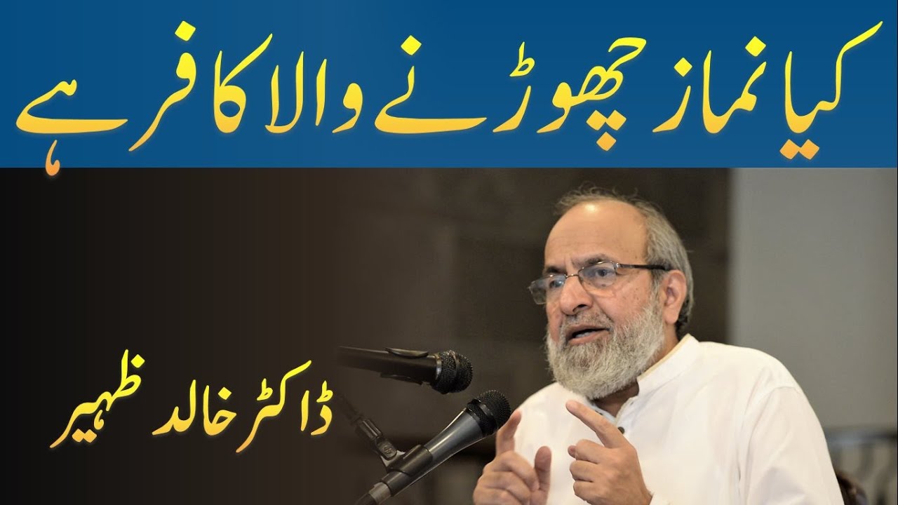 Kya NAMAZ Na Parhnay Wala KAFIR Ho Jata Hai  - Dr Khalid Zaheer