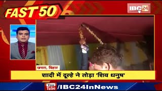 शादी में दूल्हे ने तोड़ा शिव धनुष | Fast 50। Watch The Latest Top 50 News Of The Day