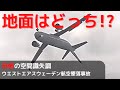 【飛行機事故】ベテランパイロットさえも陥る最恐の空間識失調とは！？ウエスト・エア・スウェーデン294便墜落事故