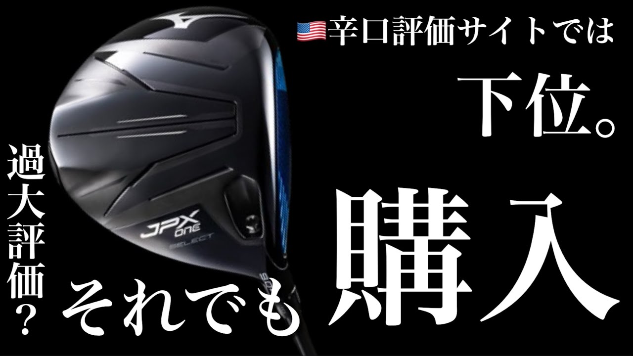 Purchasing the Popular Mizuno JPX ONE] 🇺🇸 Low rankings on review