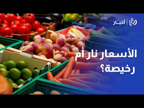 الأسعار نار أم رخيصة مراسل رؤيا يكشف بورصة الخضار من سوق عمان المركزي