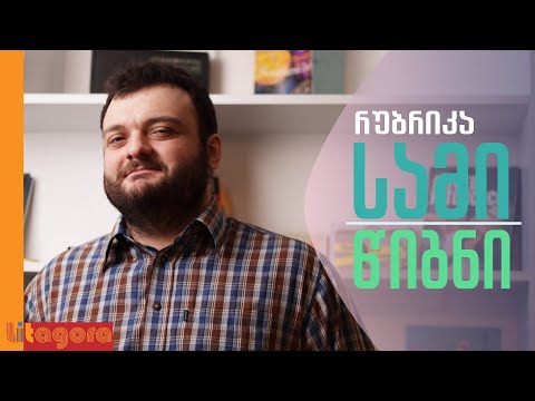 საბა კოხრეიძე | ადამიანის მიერ შექმნილი ისტორია