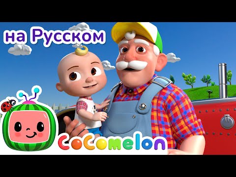 Фермер Макдональд | Cocomelon На Русском Детские Песенки | Мультики Для Детей