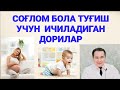 СОҒЛОМ БОЛА ТУҒИШ УЧУН ХОМИЛАДОРЛАР ИЧАДИГАН ВИТАМИН ДОРИЛАР ХАҚИДА