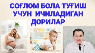 СОҒЛОМ БОЛА ТУҒИШ УЧУН ХОМИЛАДОР ИЧАДИГАН ВИТАМИН ДОРИЛАР ХАҚИДА