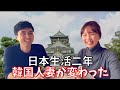 韓国人が結婚して日本に住んでるとこう変化する【日韓夫婦/日韓カップル】