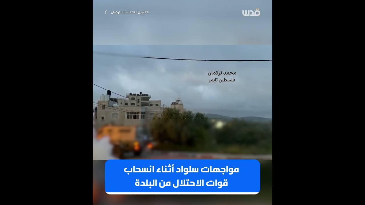 جانب من المواجهات مع الاحتلال في بلدة سلواد