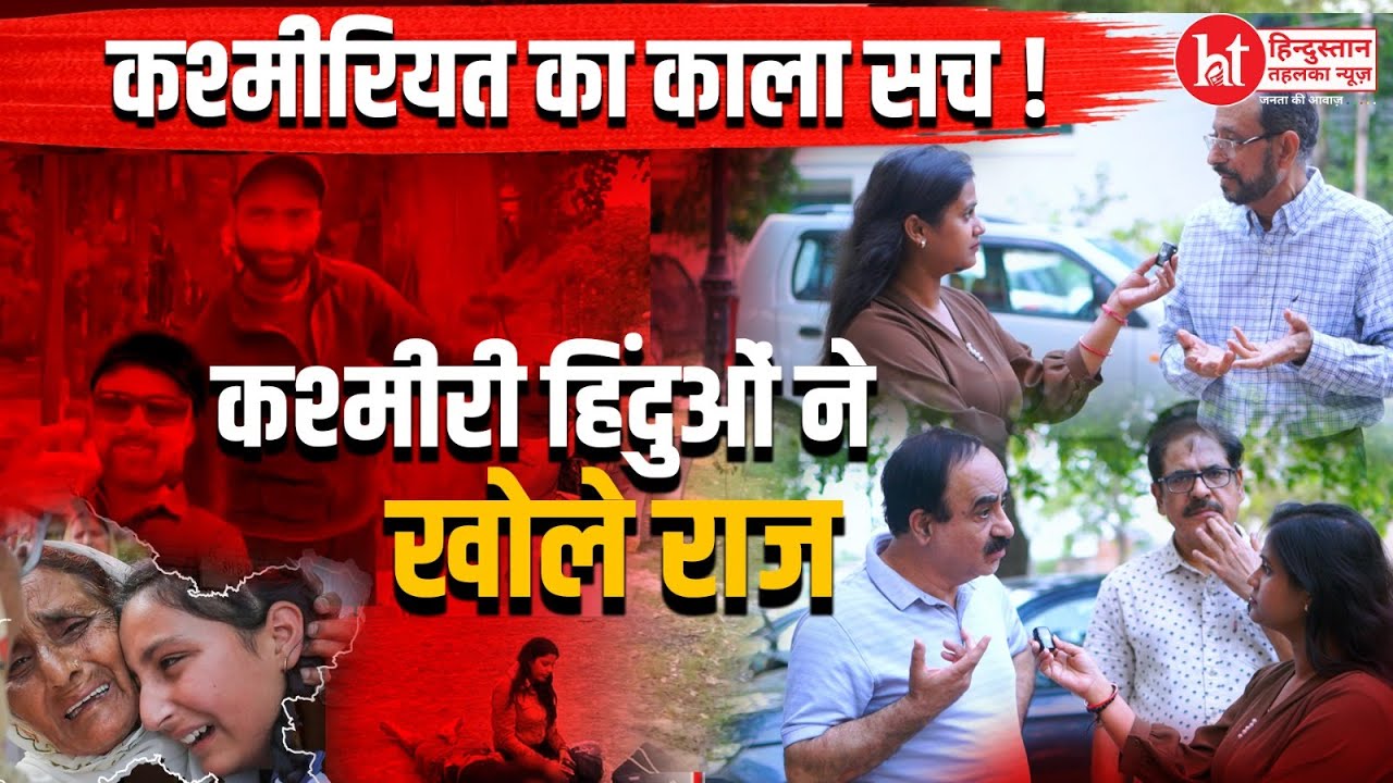 Pahalgam Attack के बाद Kashmiri पंडितों ने बताई हैरान करने वाली बात || Hindustan Tehelka