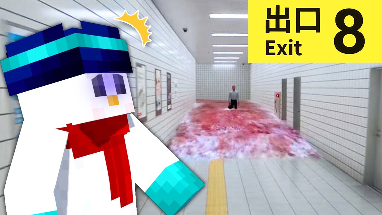 無限ループする駅の地下通路 」から脱出してみた結果！？【8番出口