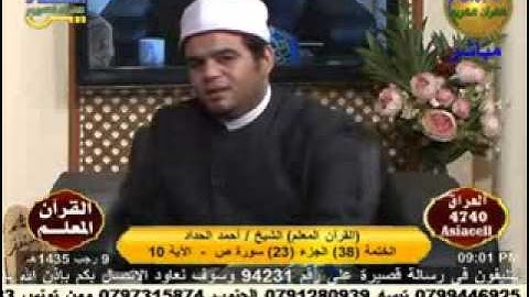 القرأن المعلم - سورة ص 8-5-2014