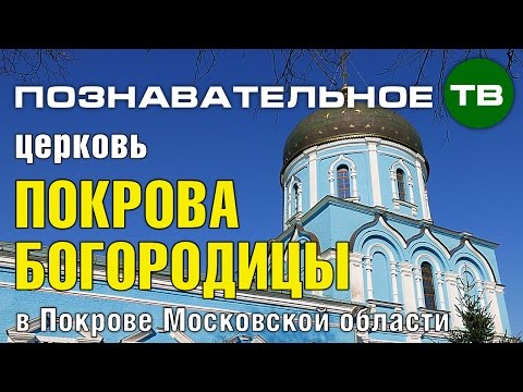 Заметки: Церковь Покрова Богородицы в Покрове (Познавательное ТВ, Артём Войтенков)