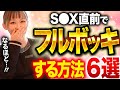 【勃起力】S⚪︎X直前に瞬時で120%フルモードになる方法6選