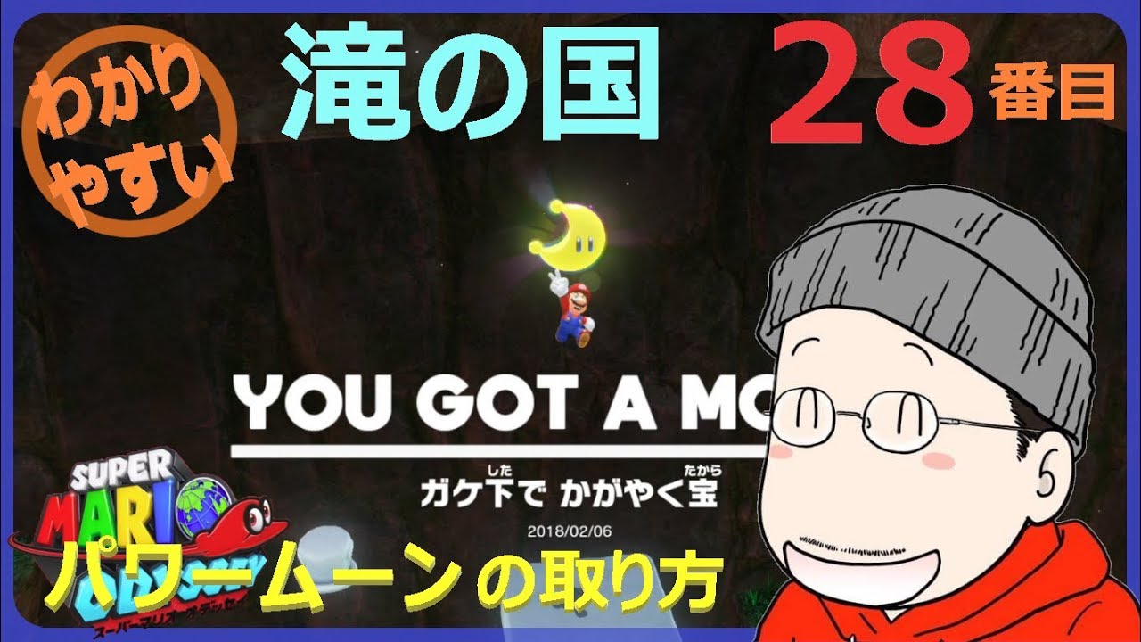 マリオオデッセイ 滝の国 28番目のパワームーンの取り方 - YouTube