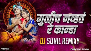 Tuzya Sathi Aale Vanat Dj Song | मुळीच न्हवत रे कान्हा माझ्या मनात | Dj Sunil Remixy
